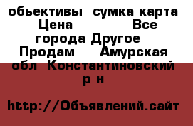 Canon 600 d, обьективы, сумка карта › Цена ­ 20 000 - Все города Другое » Продам   . Амурская обл.,Константиновский р-н